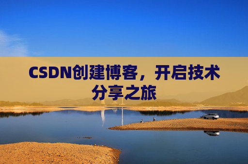 CSDN创建博客,开启技术分享之旅